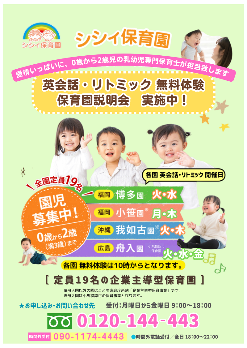 シシィ保育園・小笹園